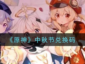 原神兑换码2021永久，原神兑换码2021永久9月5日