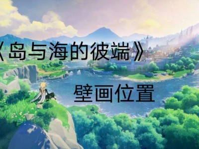 原神壁画拍照任务(原神壁画拍照没反应)