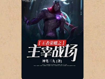 【游戏小说】王者荣耀之主宰战场〖一〗游戏攻略_手游下载