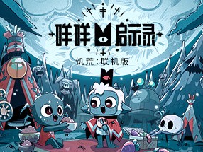 【端游推荐】咩咩启示录 v1.2.6.18 豪华中文版游戏攻略_手游下载