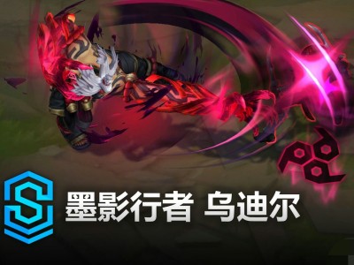 【搬砖攻略】《英雄联盟》墨影行者乌迪尔皮肤特效一览游戏攻略_手游下载