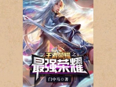 【游戏小说】王者荣耀之最强荣耀〖二〗游戏攻略_手游下载