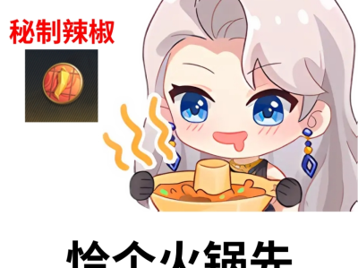 【资讯】辣椒小料铺已开业，获取AK47雷麒麟-火锅    转载游戏攻略_手游下载
