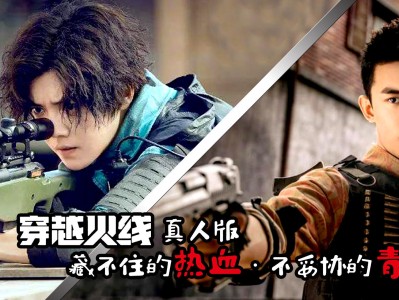 穿越火线真人版，穿越火线真人版电视剧免费观看
