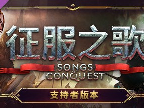【端游推荐】征服之歌 v0.91.7 豪华中文 支持者版游戏攻略_手游下载