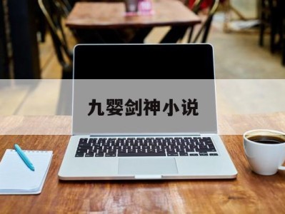 九婴剑神小说，主角是九婴的小说
