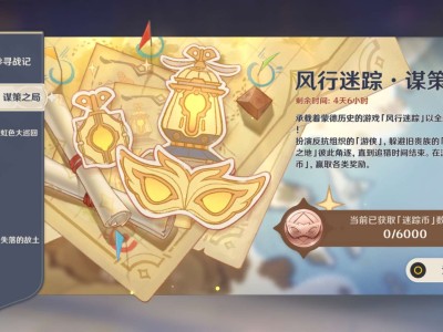 【交流】风行迷踪·谋策之局游戏攻略_手游下载