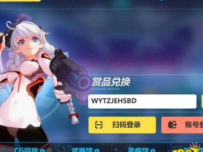 崩坏三兑换码在哪里输入，崩坏三兑换码在哪里输入手机