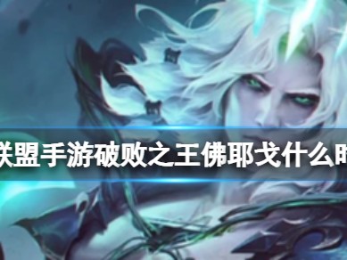 【搬砖攻略】英雄联盟手游破败之王佛耶戈什么时候出游戏攻略_手游下载