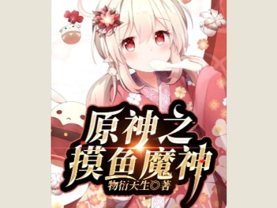 【游戏小说】原神之摸鱼魔神1游戏攻略_手游下载