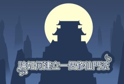【手游分享】论如何建立一个修仙门派-内置辅助菜单！游戏攻略_手游下载
