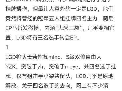 【资讯】马哲内涵“大米三袋”，LGD多人转会EP似成定局游戏攻略_手游下载