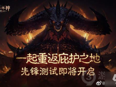 暗黑破坏神不朽公测时间，暗黑破坏神不朽公测多久