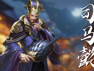 三国志幻想大陆司马懿完美出游，三国志幻想大陆司马懿阵容推荐最强后期阵容搭配