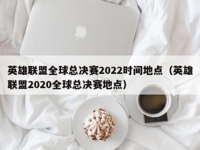 英雄联盟2022全球总决赛入围赛，英雄联盟2022全球总决赛入围赛赛程