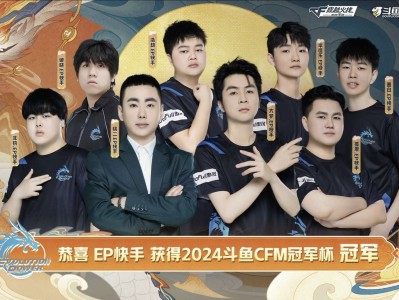 【资讯】进化之力！EP 4：0击败KZ荣获2024斗鱼CFM冠军游戏攻略_手游下载