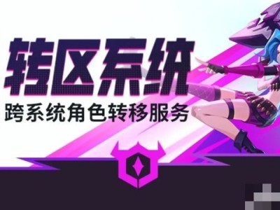 【搬砖攻略】英雄联盟手游转区系统来啦 手把手教你如何转区游戏攻略_手游下载