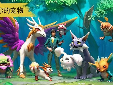 【手游推荐】幻兽阿米金：开放世界类手游游戏攻略_手游下载
