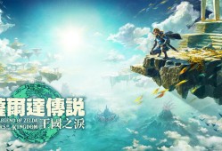 〖端游推荐〗塞尔达传说 王国之泪【NS游戏整合 | 16.3G】游戏攻略_手游下载