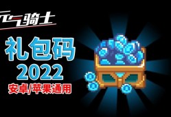 元气骑士礼包码2022年5月_元气骑士礼包码大全 2020年