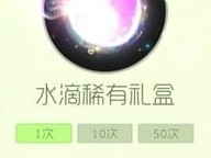 【搬砖攻略】球球大作战水滴稀有礼盒游戏攻略_手游下载