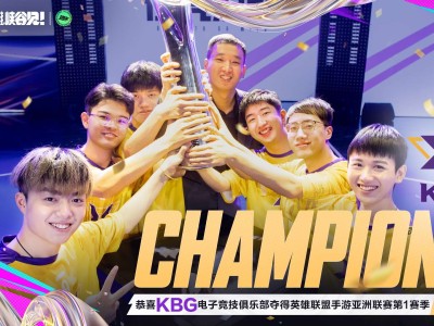 【搬砖咨询】KBG夺得英雄联盟手游亚洲联赛第一赛季总冠军游戏攻略_手游下载