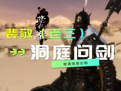 逆水寒洞庭问剑显示已完成但还没打过_逆水寒洞庭问剑显示已完成但还没打过去