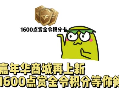 【资讯】嘉年华商城奖励再上新，1600点赏金令积分等你领！游戏攻略_手游下载