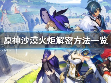 【攻略分享】《原神》沙漠火炬解密方法一览游戏攻略_手游下载