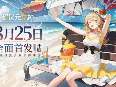 【快爆推荐】超次元少女游戏攻略_手游下载