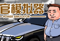 【端游推荐】升官模拟器 中文（解压即玩）游戏攻略_手游下载