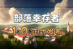 【端游推荐】部落幸存者 v1.0.55.34 中文（解压即玩）游戏攻略_手游下载