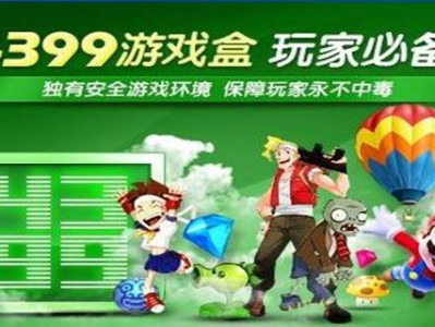 4399游戏盒下载破解版(4399游戏盒破解版游戏大全)