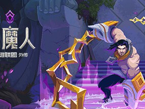 【端游推荐】搜魔人：英雄联盟传奇 v1.0.1 豪华中文版游戏攻略_手游下载