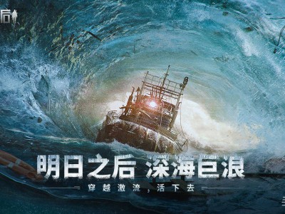明日之后深海巨浪(明日之后海里的鱼怎么抓)
