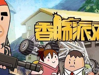 香肠派对电影在线下载_香肠派对电影在线下载安装