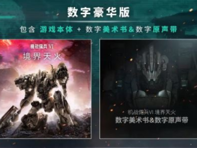 【端游推荐】装甲核心6/机战佣兵6 v1.01 豪华中文版游戏攻略_手游下载