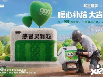 【资讯】999感冒灵给《和平精英》供暖啦！游戏攻略_手游下载