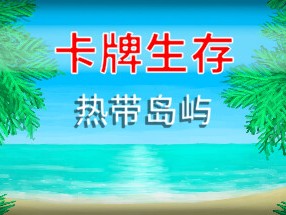 【端游推荐】卡牌生存：热带岛屿 v1.05ab 整合中文mod版游戏攻略_手游下载