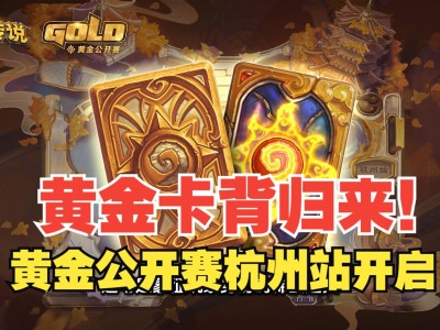 炉石传说黄金公开赛奖励(2021炉石黄金公开赛奖金)