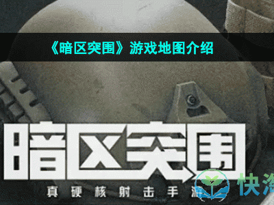 暗区突围破解版下载，暗区突围破解版下载免资格