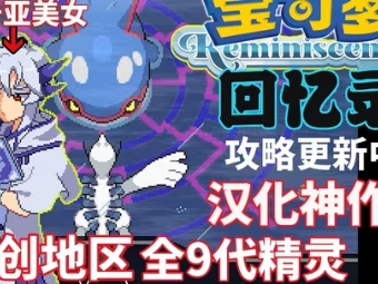【手机/PC双端】宝可梦：回忆录游戏攻略_手游下载
