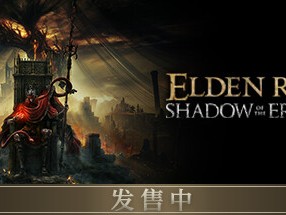 【端游推荐】艾尔登法环 v1.12.3 豪华中文 整合版游戏攻略_手游下载