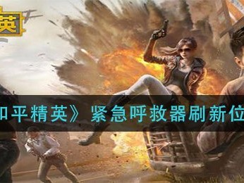 【攻略】紧急呼救器刷新位置游戏攻略_手游下载