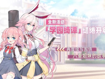 崩坏学园2全域联结，崩坏学园2全域联结攻略
