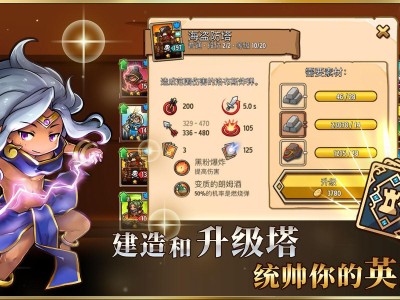 【手游推荐】疯狂塔防物语 v3.8.9 中文游戏攻略_手游下载