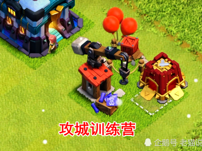 部落冲突更新后训练营剩一个了(部落冲突训练营满了怎么办)