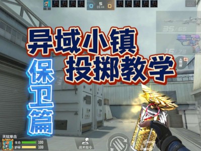 【攻略】异域小镇保卫者投掷点位合集，进阶教学助你顺利上分  转载游戏攻略_手游下载