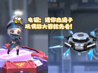 【闲聊】穿越火线枪战王者玩偶放大器游戏攻略_手游下载