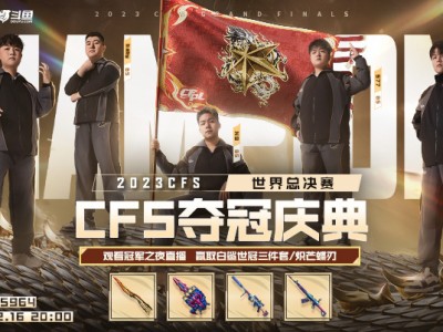 【资讯】白鲨CFS冠军之夜：冠军选手复盘经典比赛，潇潇嗨跳“科目游戏攻略_手游下载